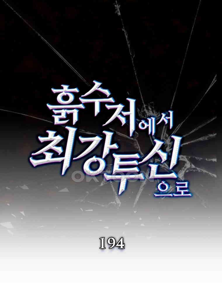 흙수저에서 최강 투신으로 194화 1