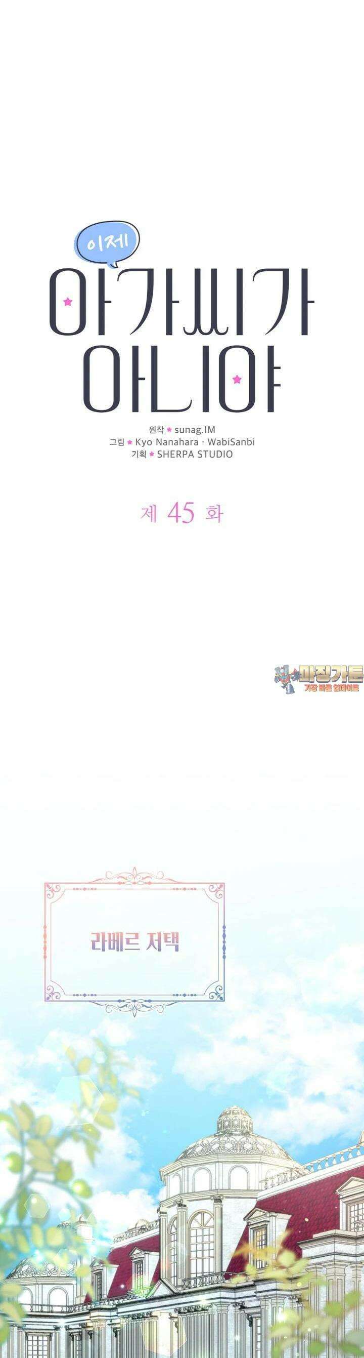 이제 아가씨가 아니야 45화 1