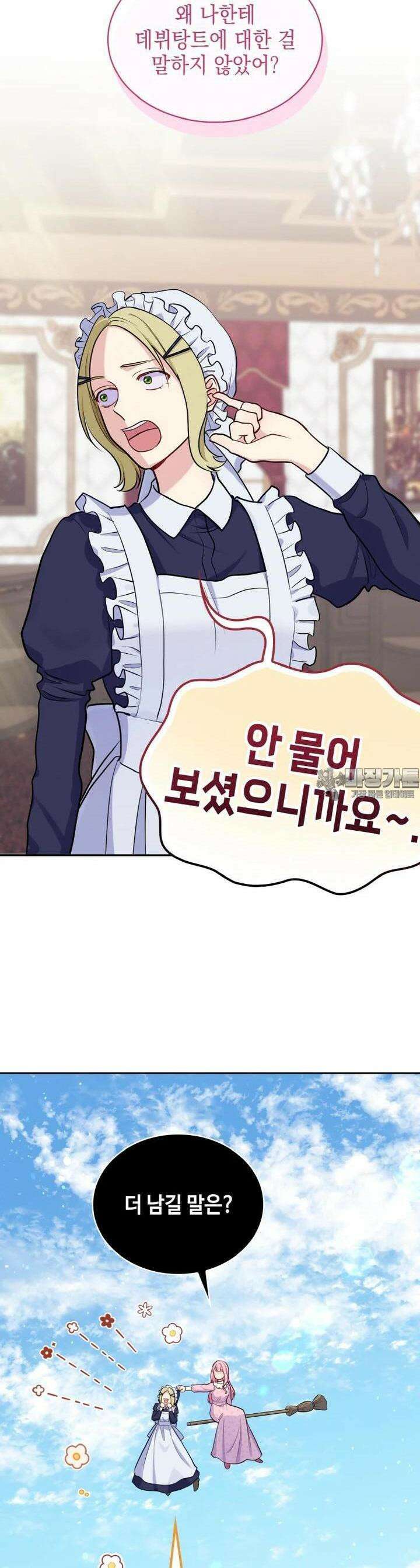 이제 아가씨가 아니야 45화 3