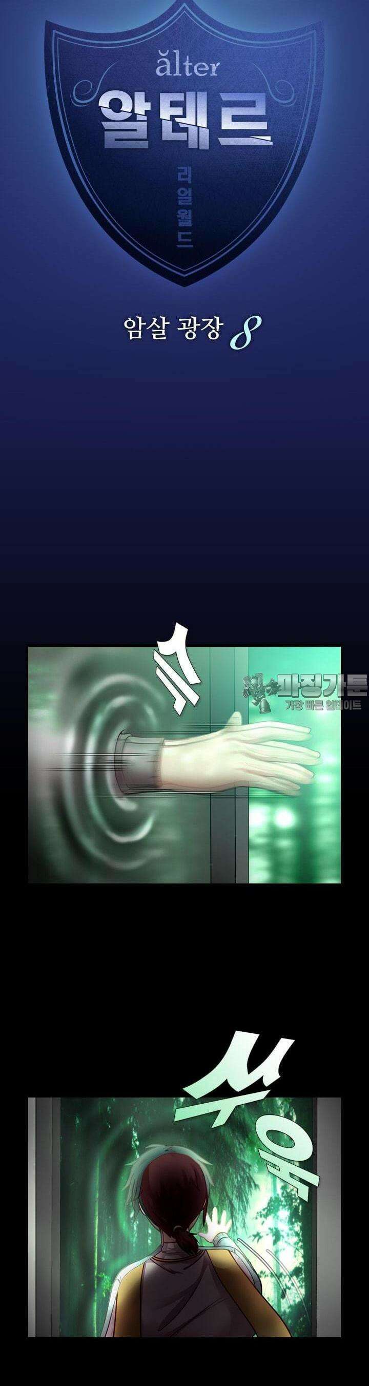 알테르:리얼월드 34화. 암살 광장 8 3
