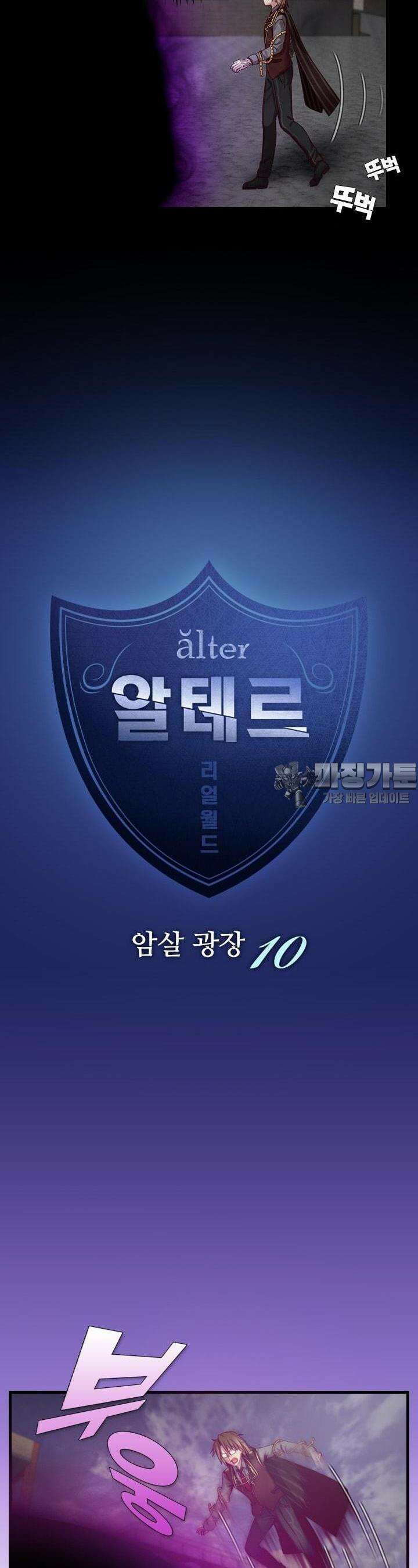 알테르:리얼월드 36화. 암살 광장 10 2