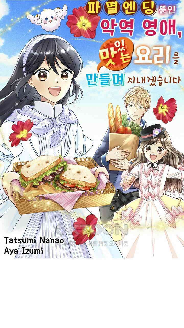 파멸 엔딩뿐인 악역영애, 맛있는 요리를 만들며 지내겠습니다. 37화 1