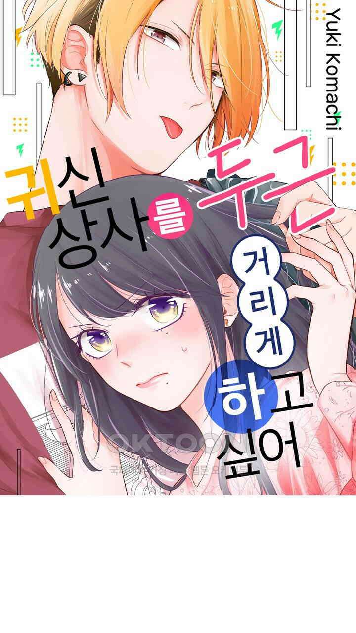 귀신 상사를 두근거리게 하고 싶어 72화 1
