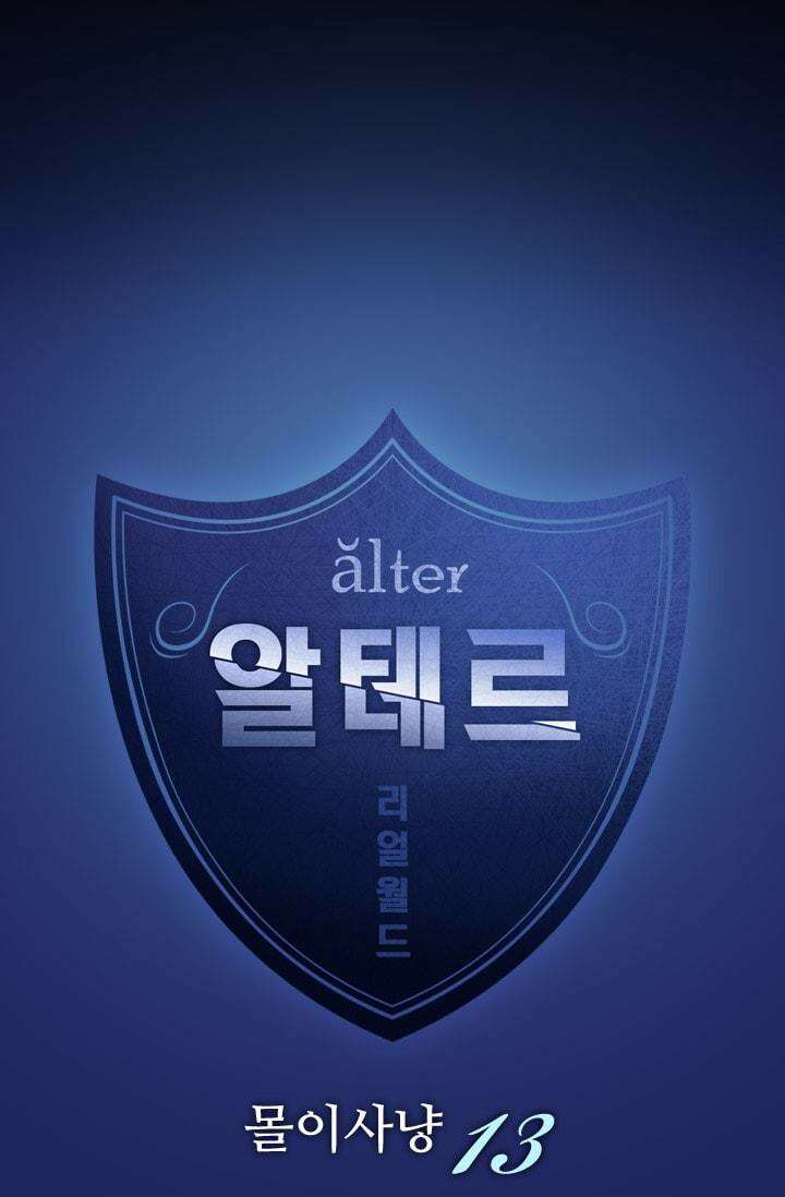 알테르:리얼월드 65화. 몰이사냥 13 4