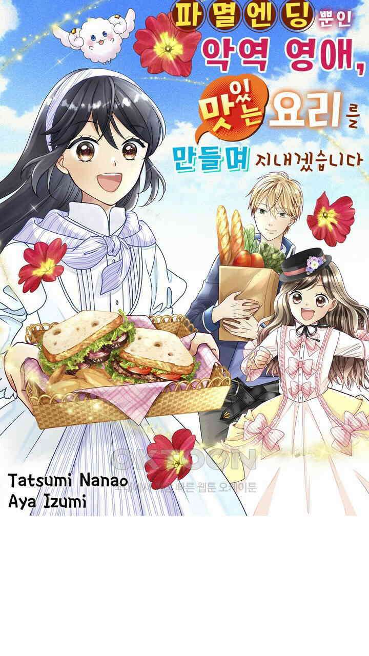 파멸 엔딩뿐인 악역영애, 맛있는 요리를 만들며 지내겠습니다. 68화 1