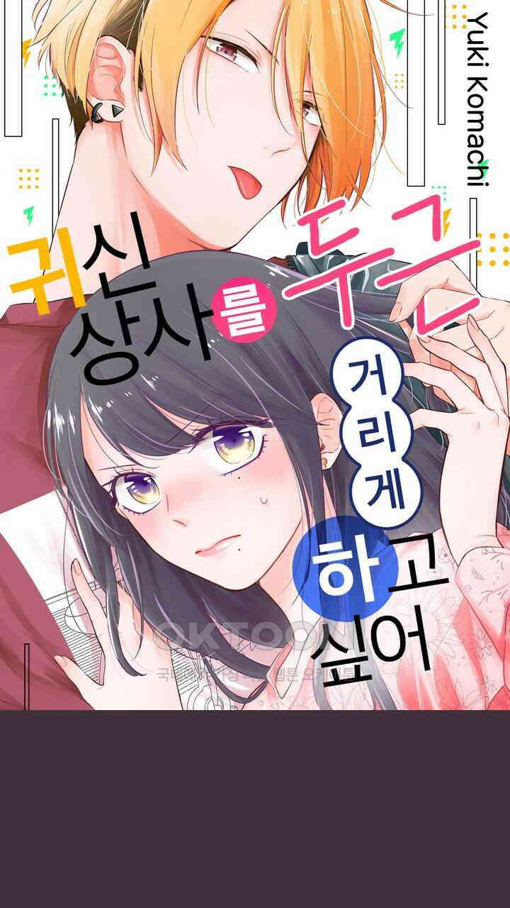귀신 상사를 두근거리게 하고 싶어 87화 1