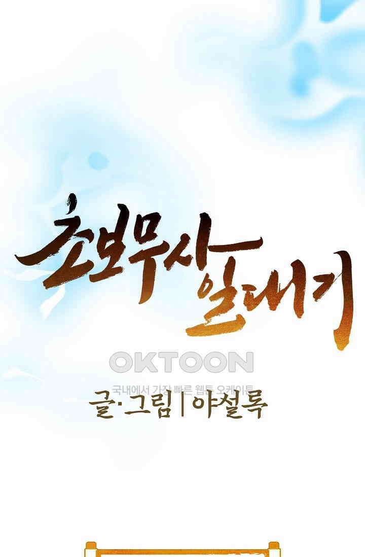 초보무사 일대기  145화 1