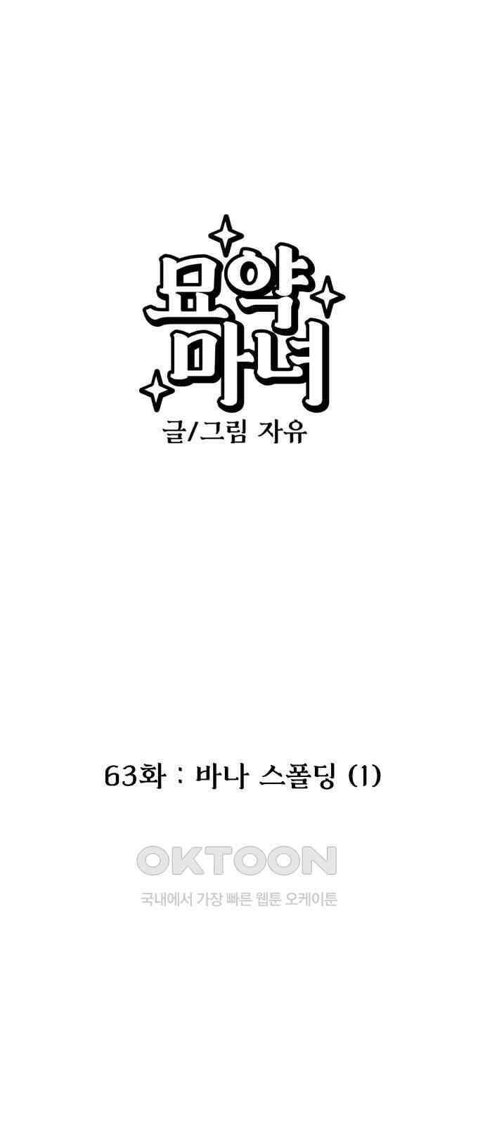 묘약마녀 63화 : 바나 스폴딩 (1) 1