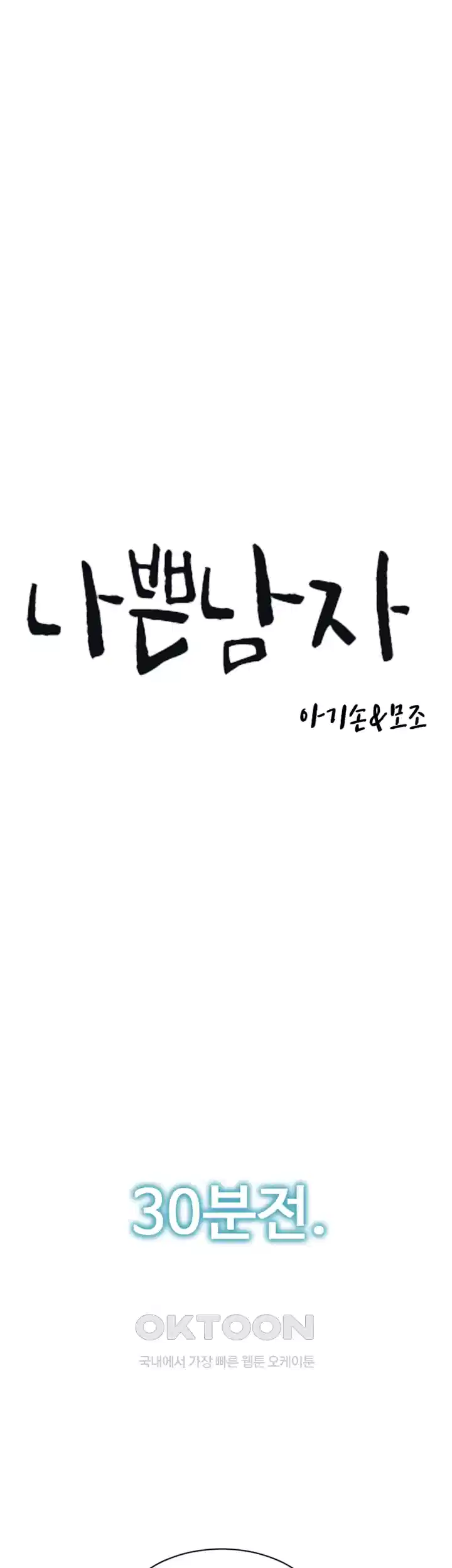 나쁜남자(탑툰) 제82화 - 처녀 뒷구멍으로 주인님을 만족시켜드릴게요! 1