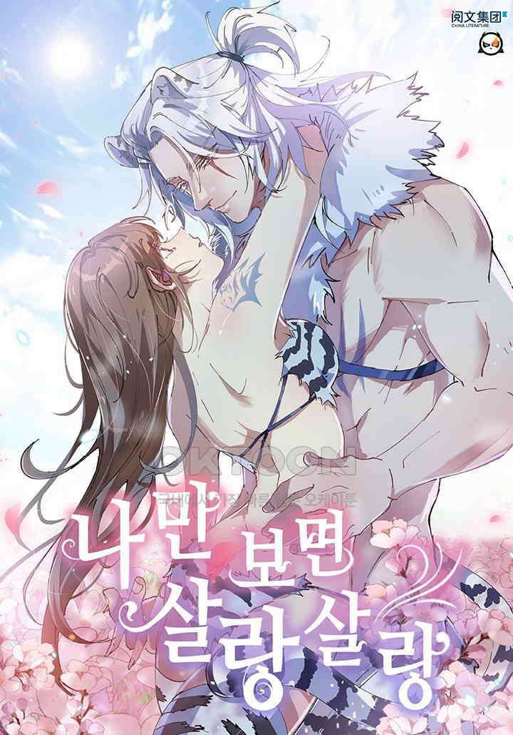 나만 보면 살랑살랑 393화 1