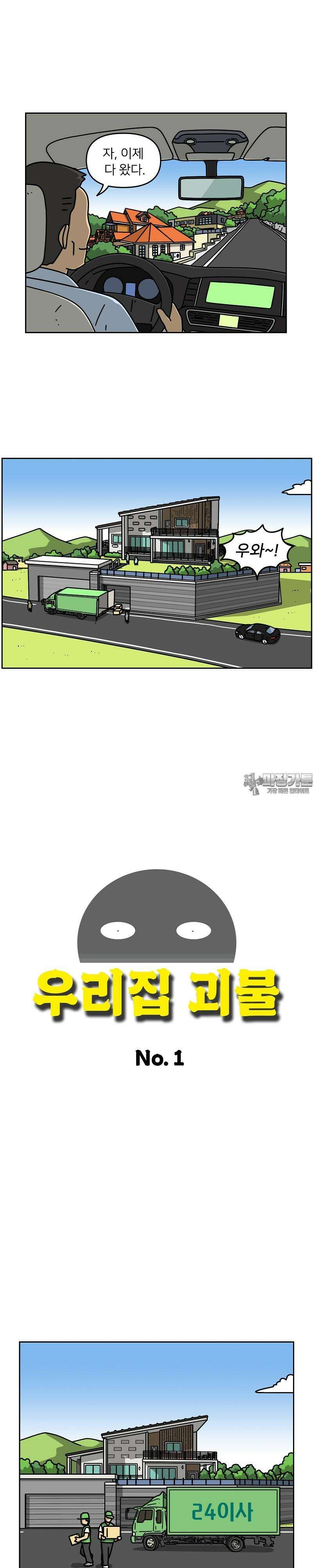 우리집 괴물 1화 2