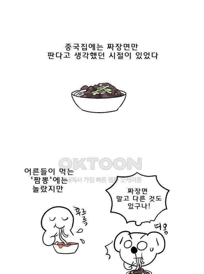 코알랄라 124화 탕수육 1