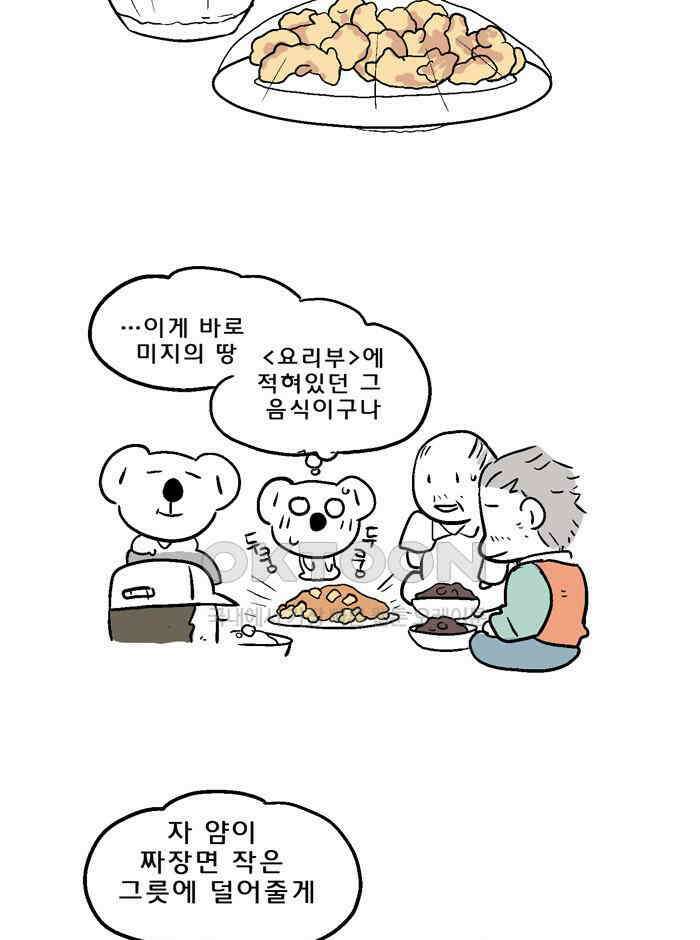 코알랄라 124화 탕수육 5