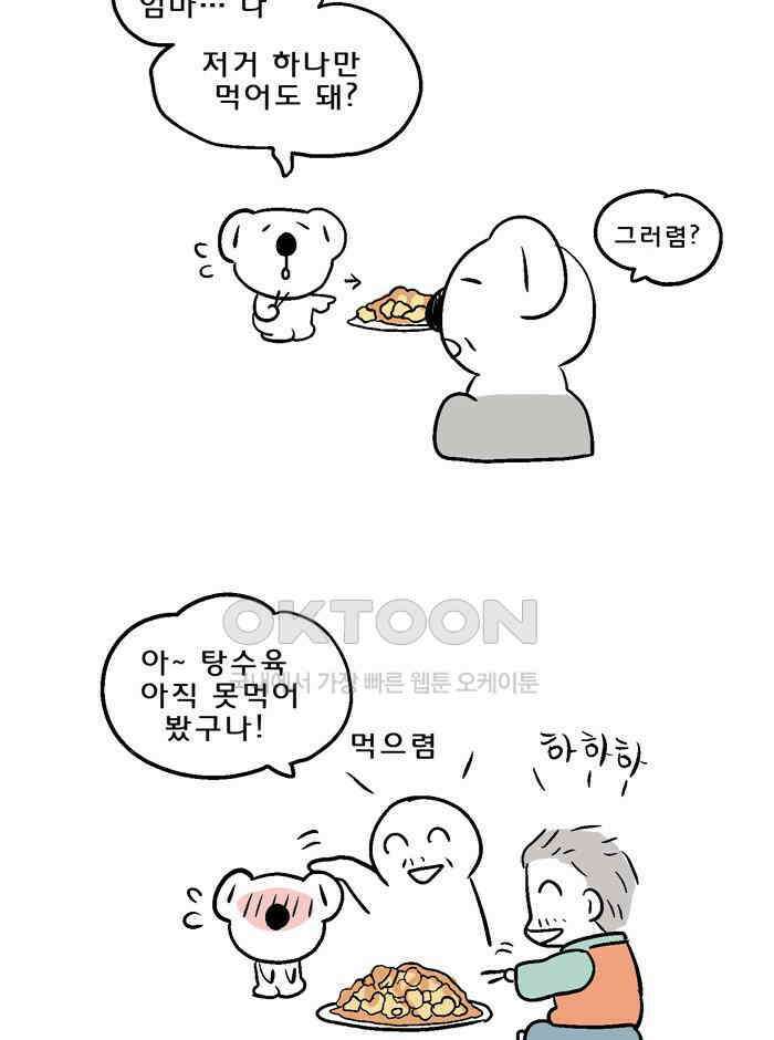 코알랄라 124화 탕수육 7