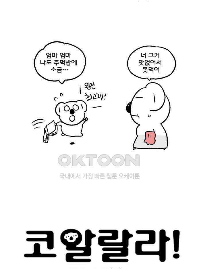 코알랄라 128화 주먹밥 2