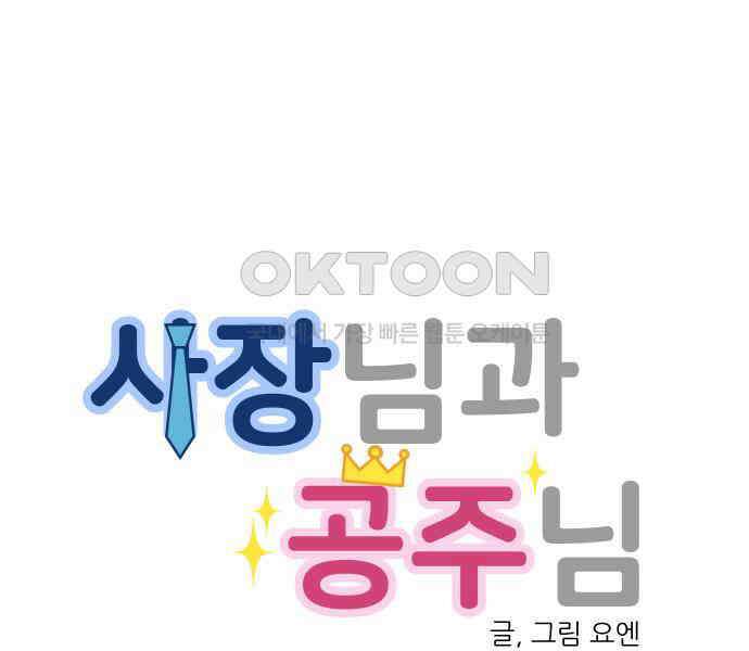 사장님과 공주님 15화 기억 17