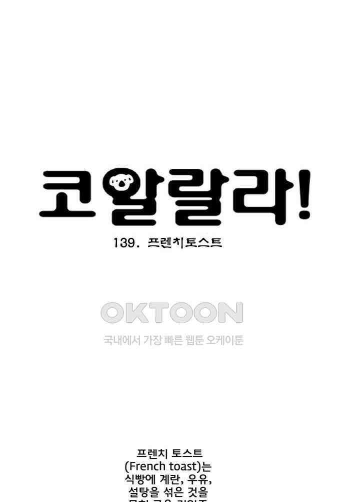 코알랄라 139화 프렌치토스트 6