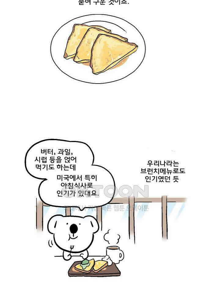 코알랄라 139화 프렌치토스트 7