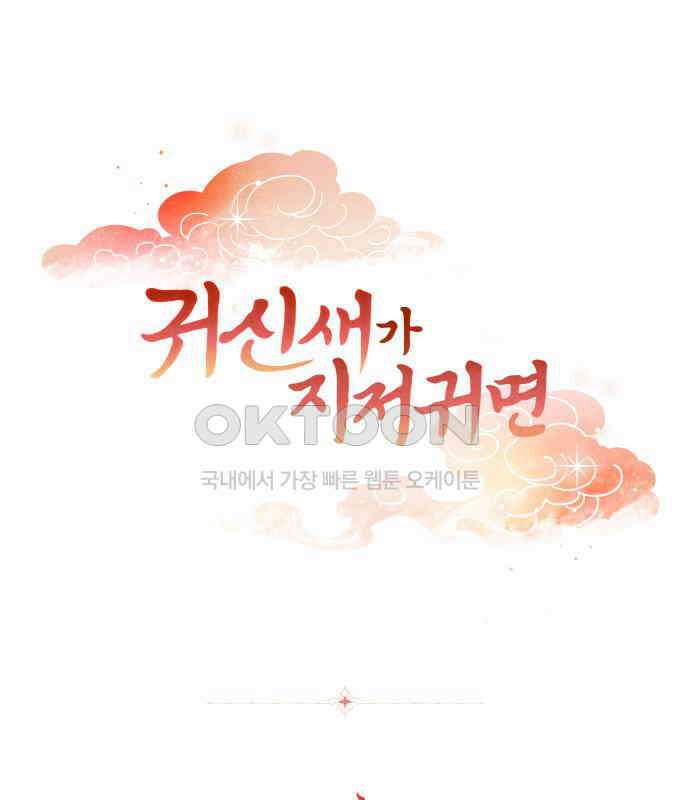귀신새가 지저귀면 26화 1