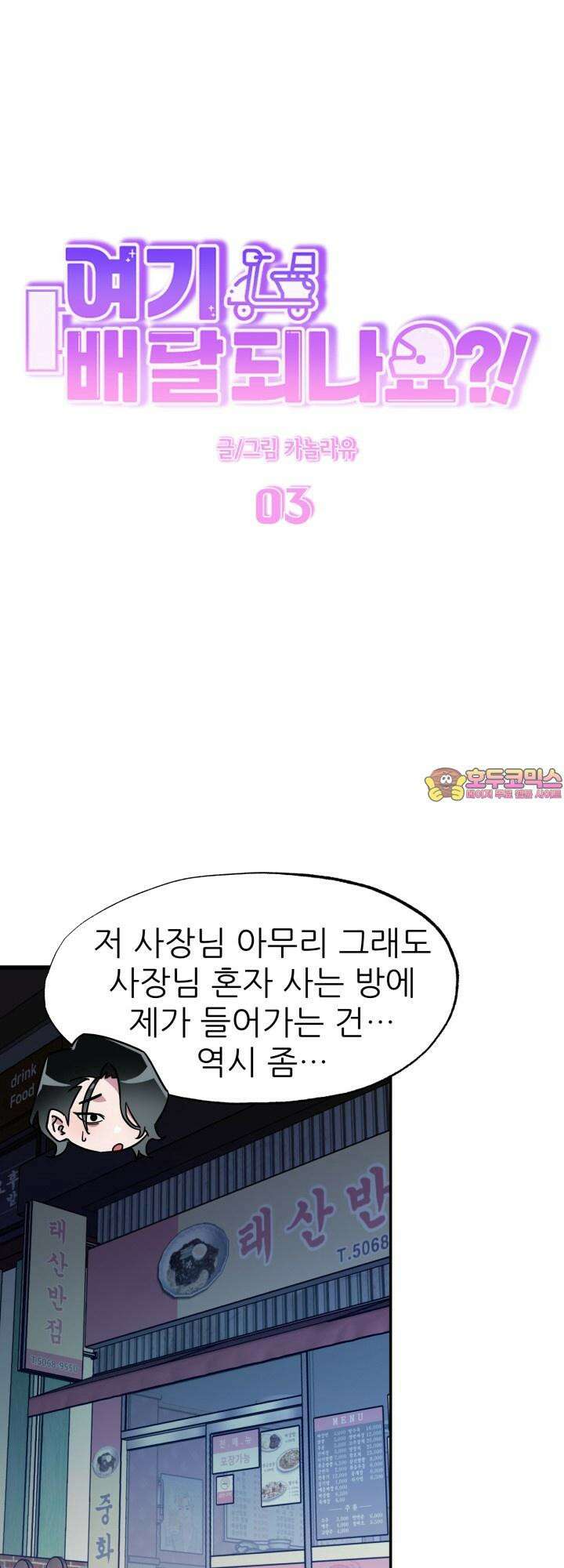 여기 배달되나요?! 3화 1