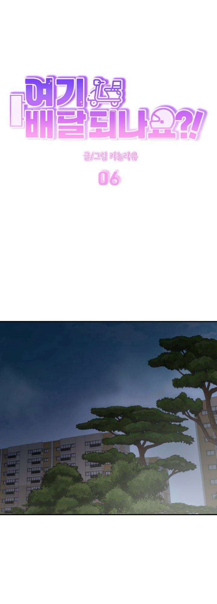 여기 배달되나요?! 6화 13