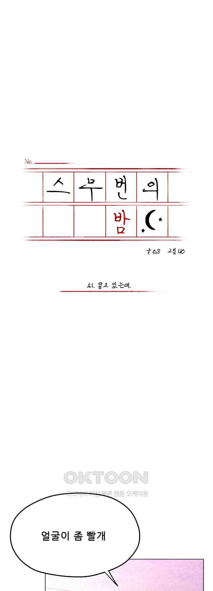스무번의 밤 41화 5