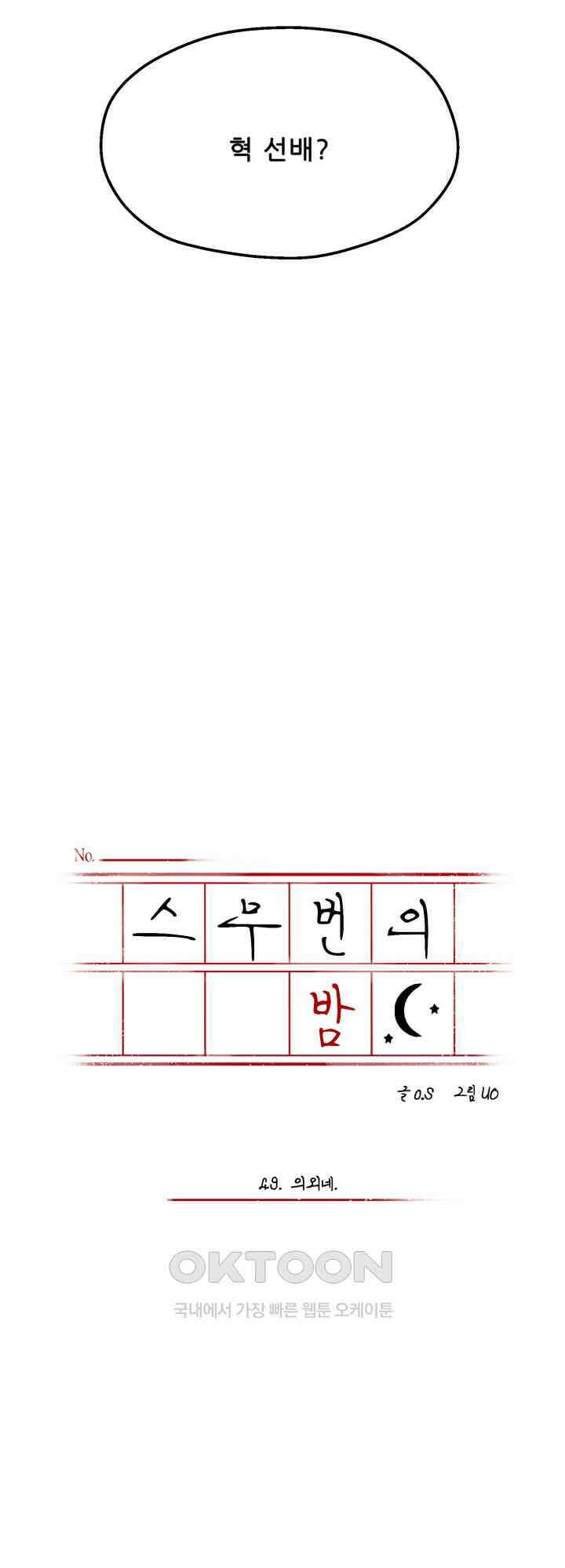 스무번의 밤 49화 5