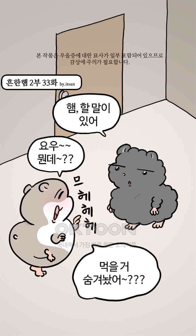 흔한햄 2부 33화 : 서프라이즈 1