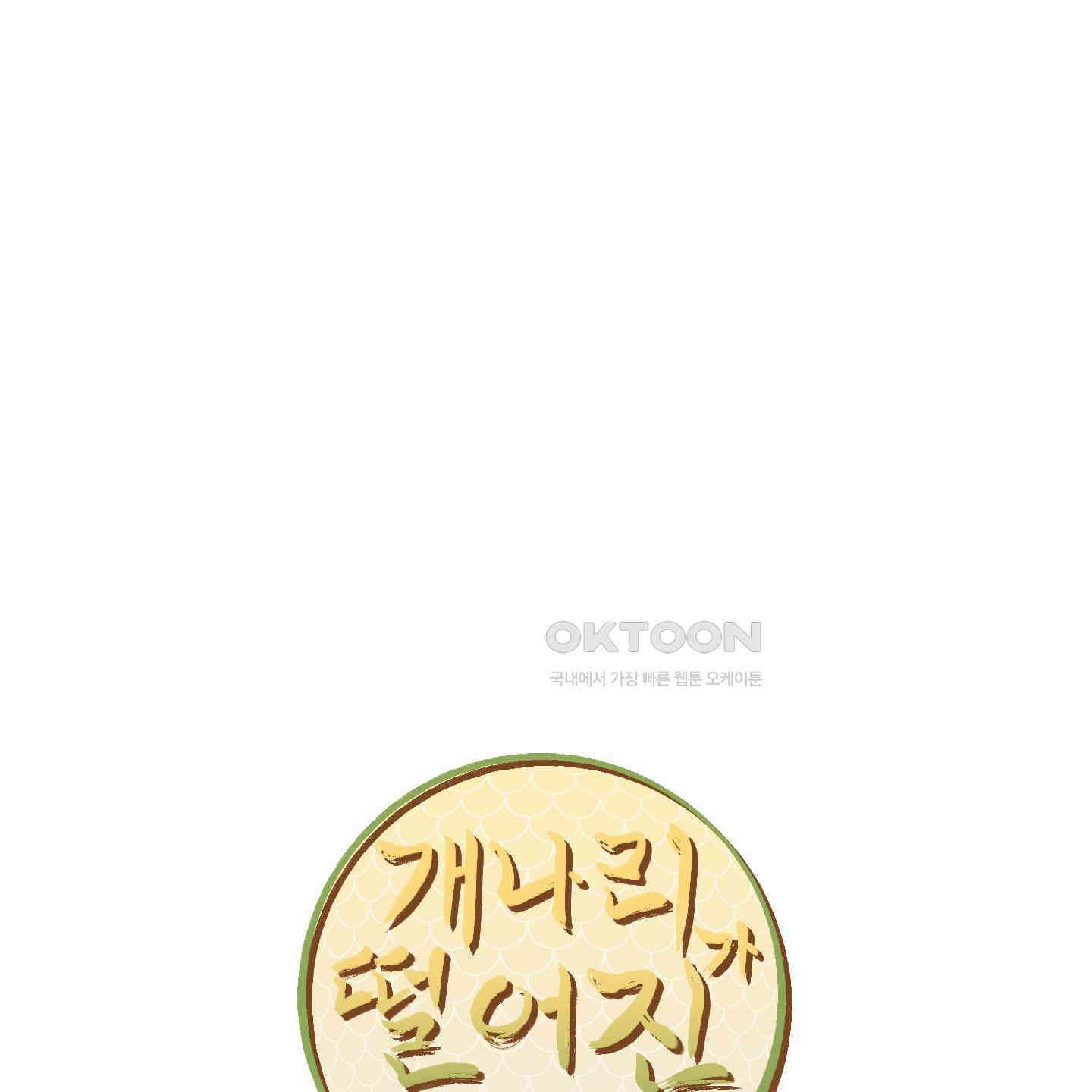 개나리가 떨어진 길 73화 8