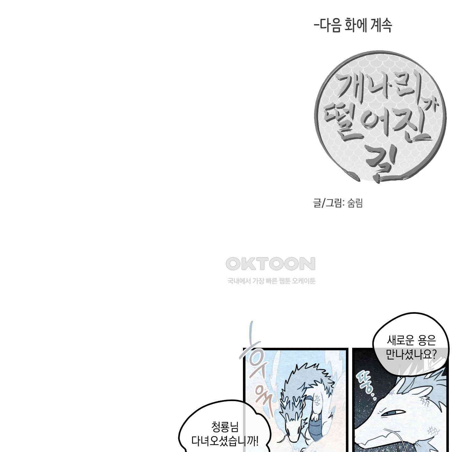 개나리가 떨어진 길 73화 115
