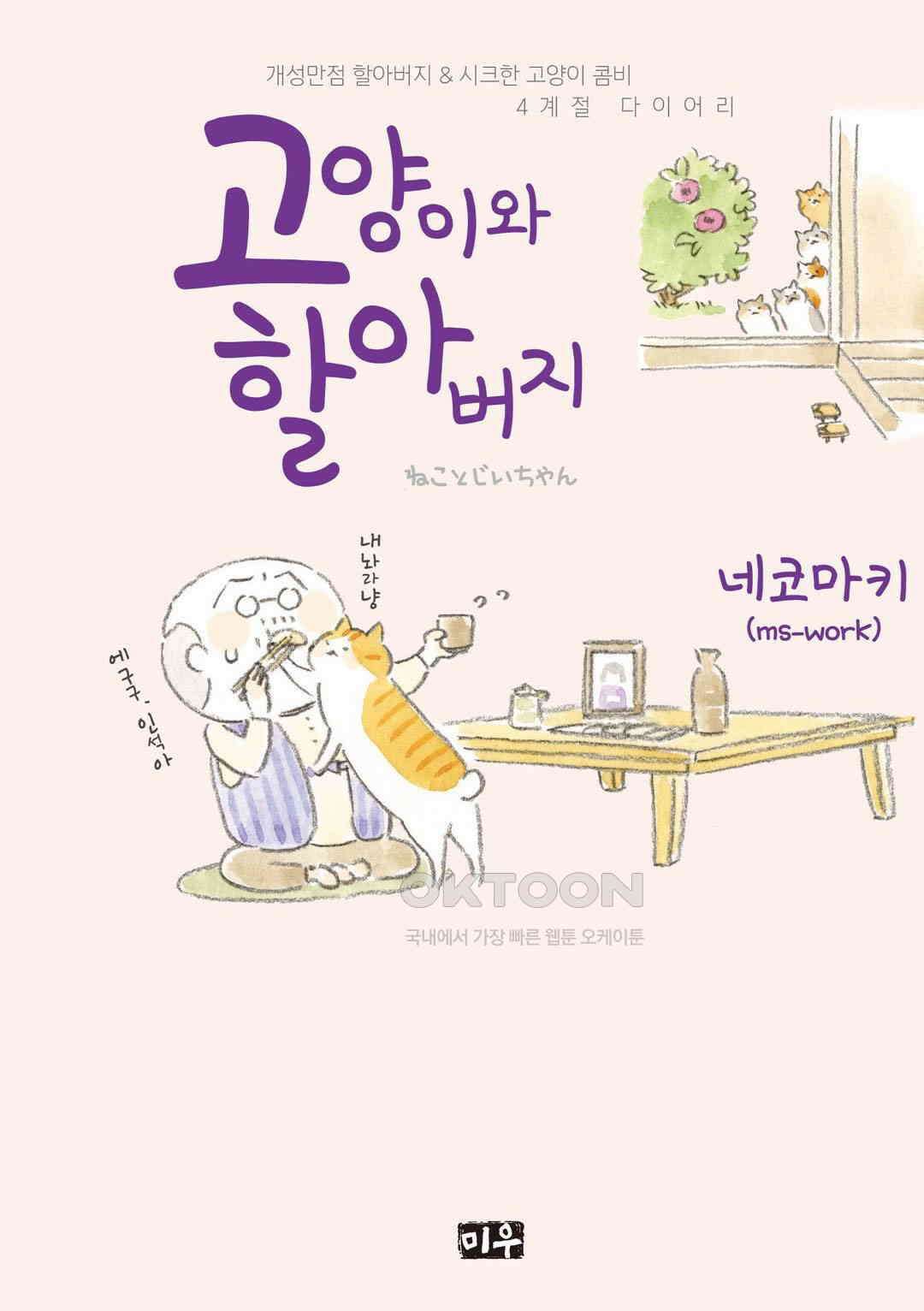 고양이와 할아버지(컬러판) 28화 1