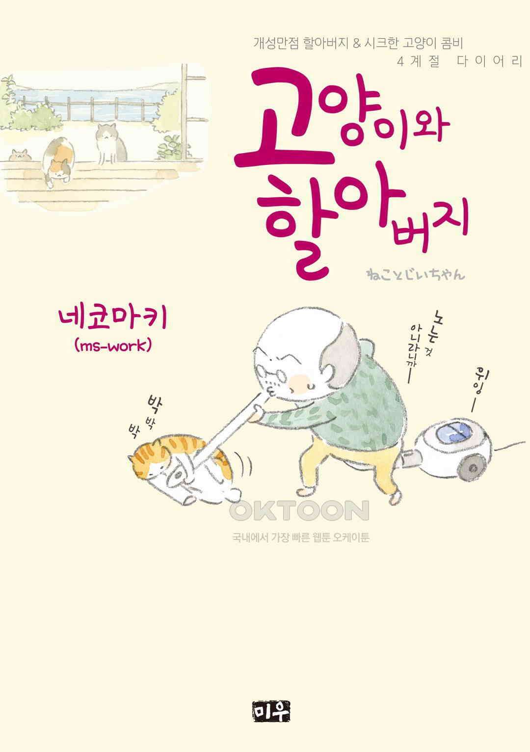 고양이와 할아버지(컬러판) 34화 1