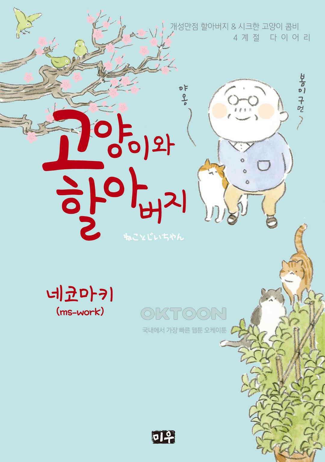 고양이와 할아버지(컬러판) 64화 1