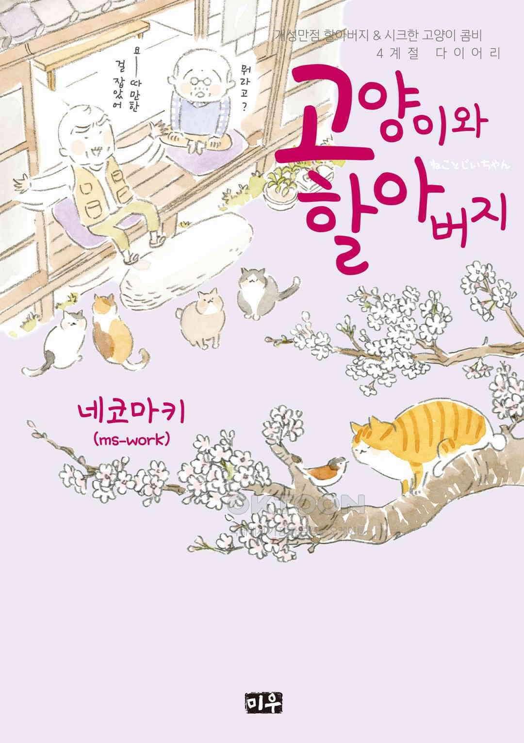 고양이와 할아버지(컬러판) 71화 1
