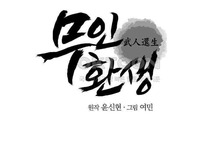 무인환생 48화 2