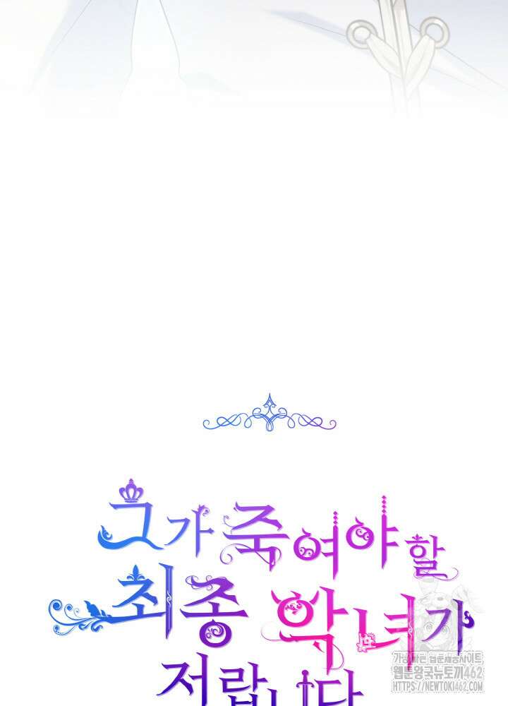 그가 죽여야 할 최종 악녀가 저랍니다 40화 21