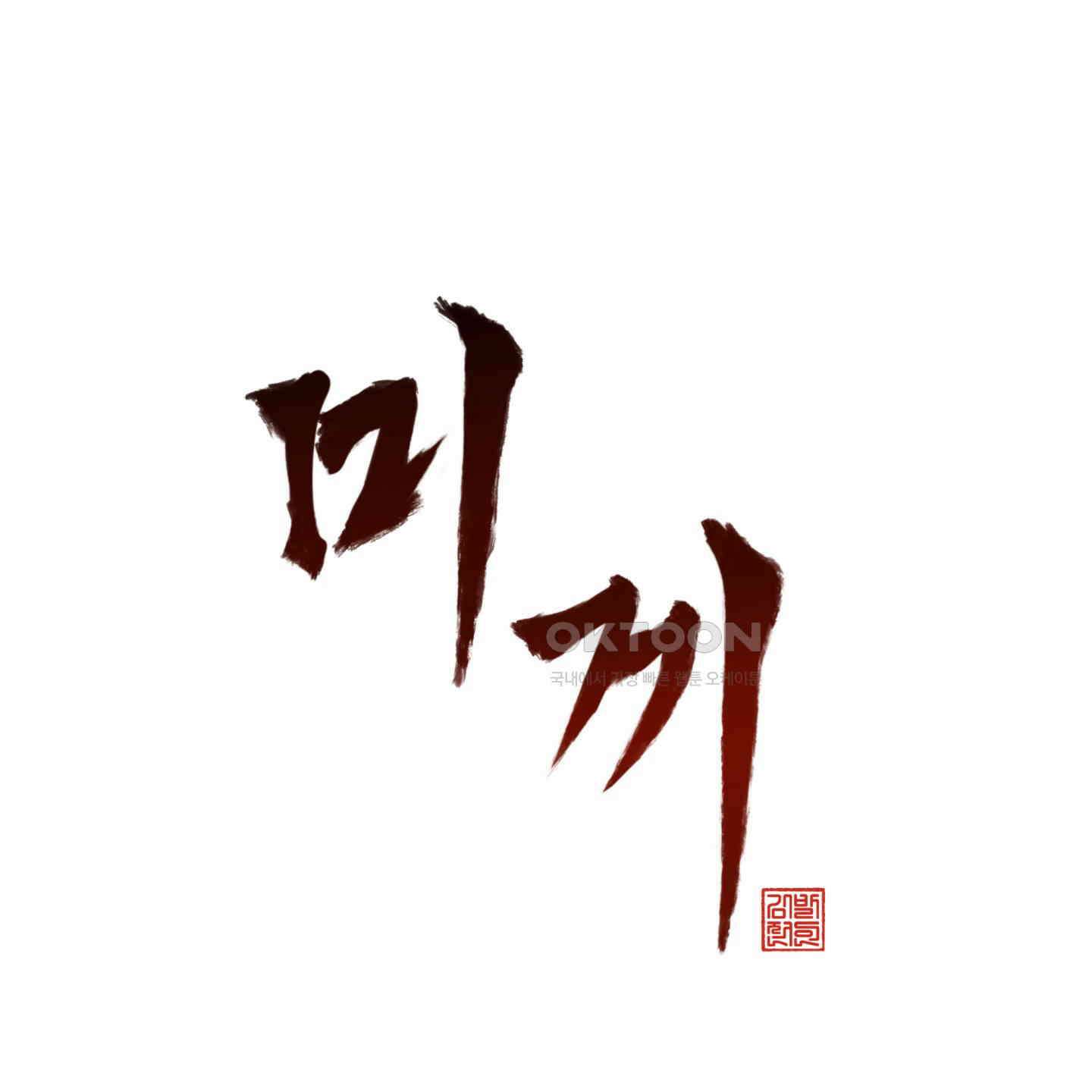미끼 22화 56