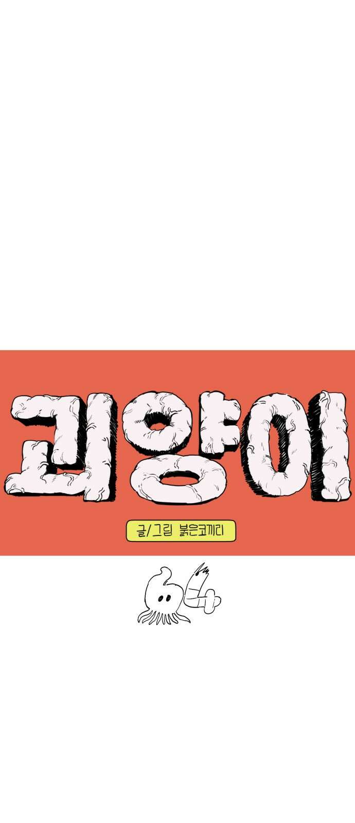 괴양이 64화 낙곱새 1