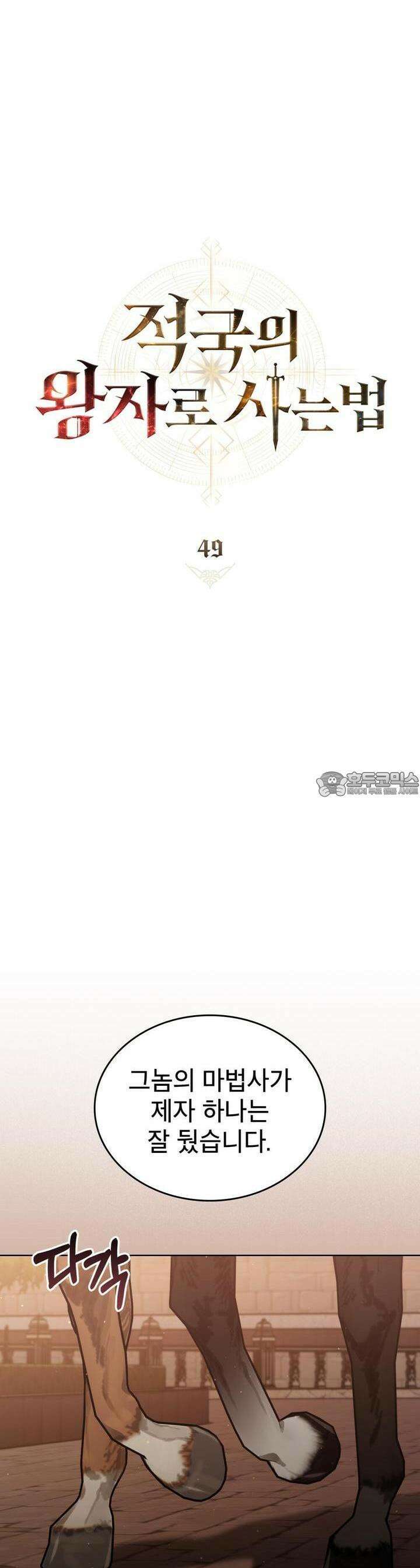적국의 왕자로 사는 법 49화 7