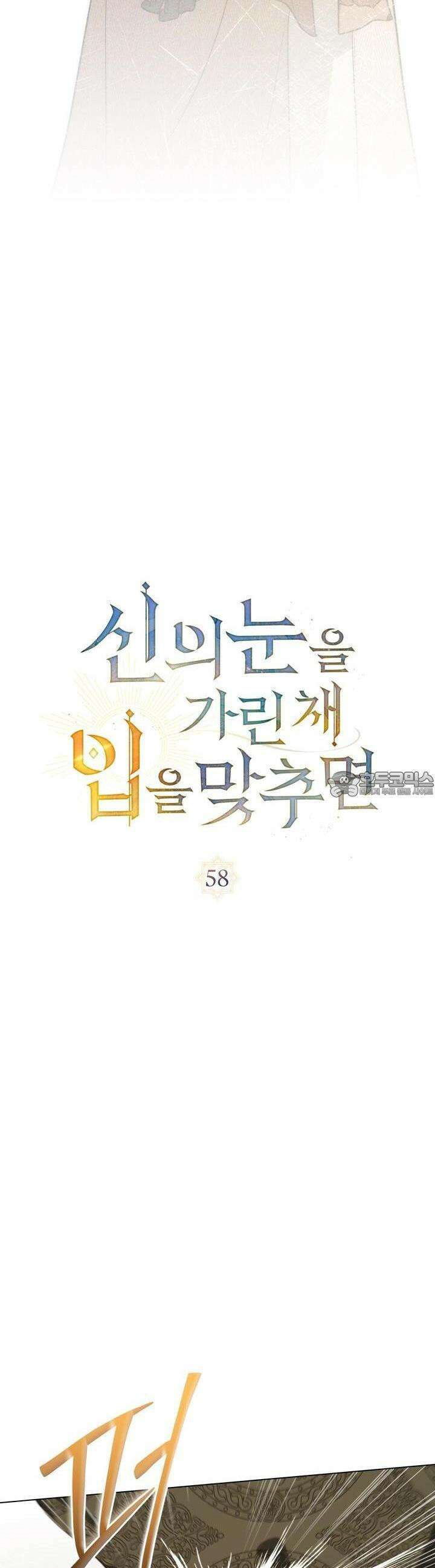 신의 눈을 가린 채 입을 맞추면 58화 7