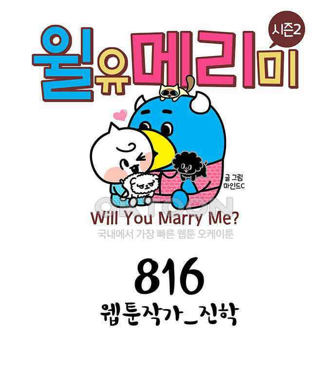 윌유메리미 시즌2 816화 웹툰작가_진학 1