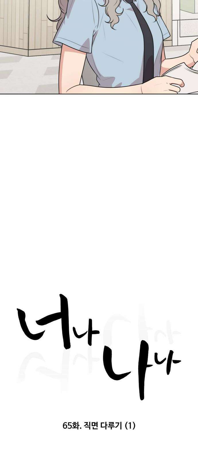 너나 나나 65화. 직면 다루기 (1) 7