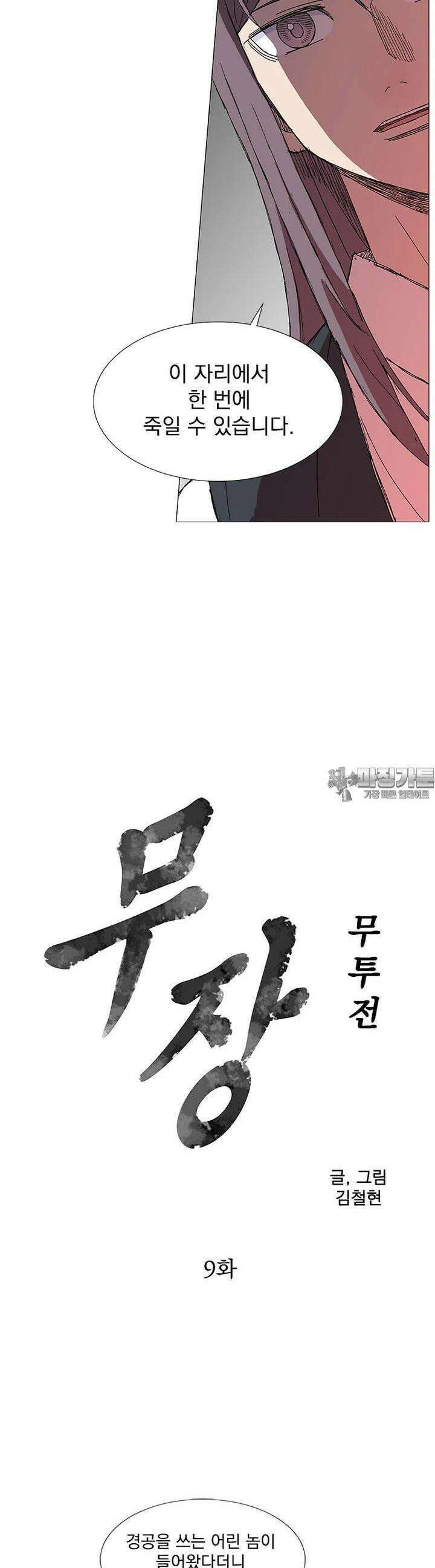 무장 - 무투전 9화 2