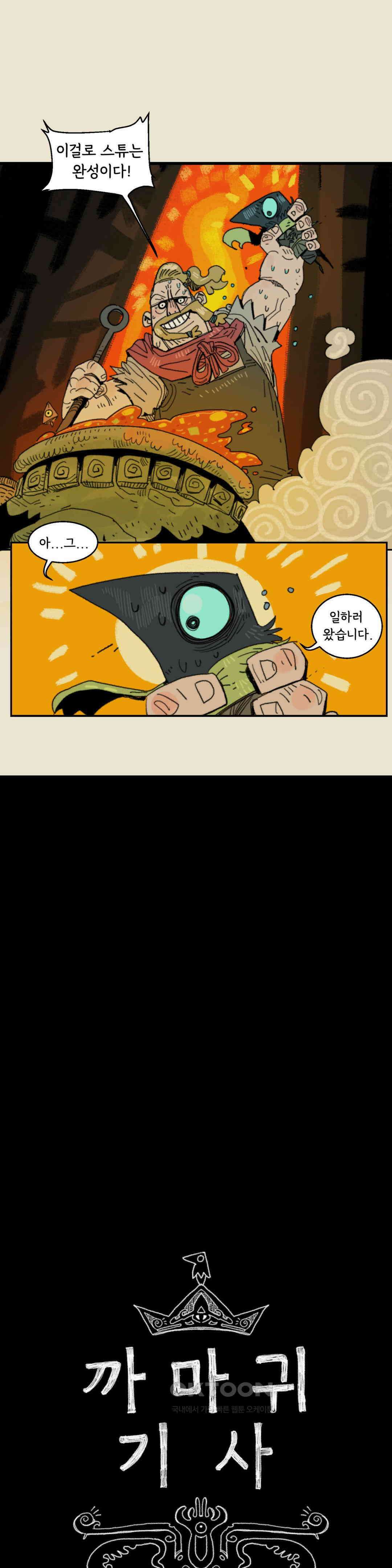 까마귀 기사 까마귀와 스튜 9