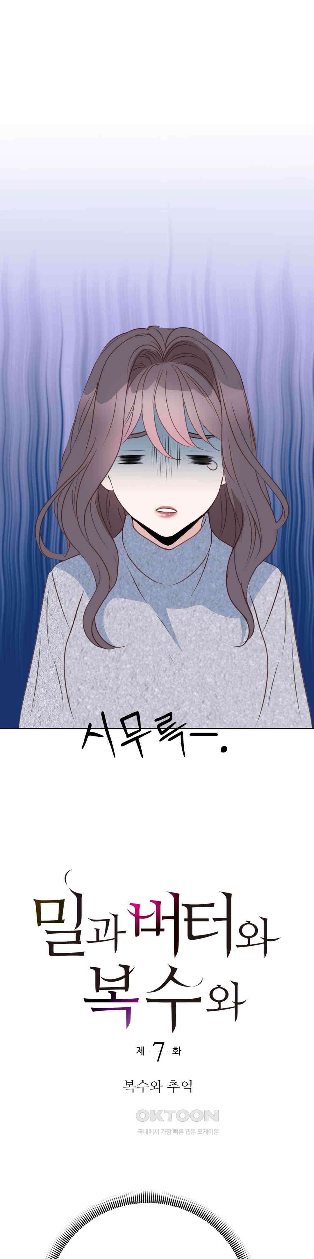 밀과 버터와 복수와 7화． 복수와 추억 7