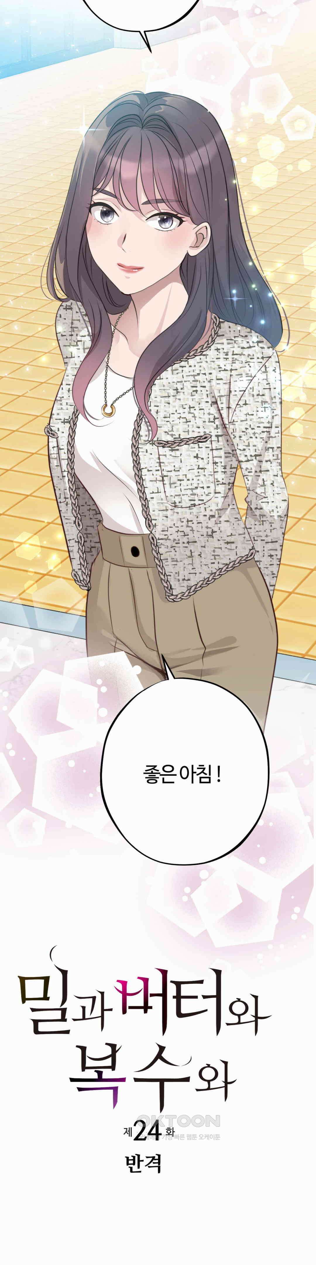 밀과 버터와 복수와 24． 반격 3