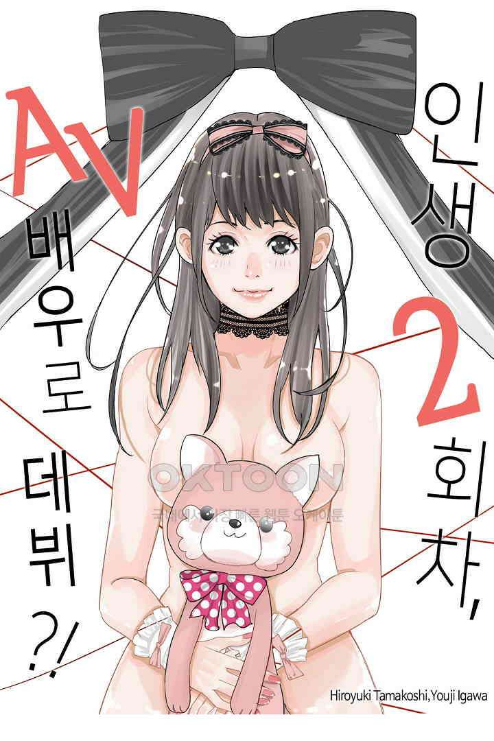 인생 2회차, AV배우로 데뷔?! 36화 1