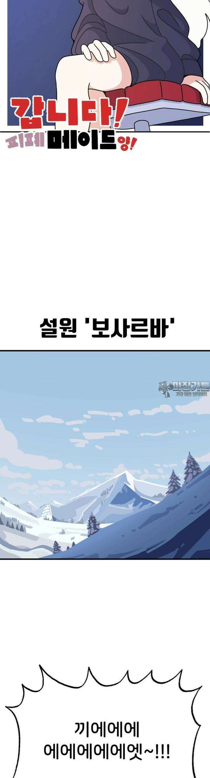 갑니다! 피폐 메이드양! 18화 설원과 용 그리고 단장 5