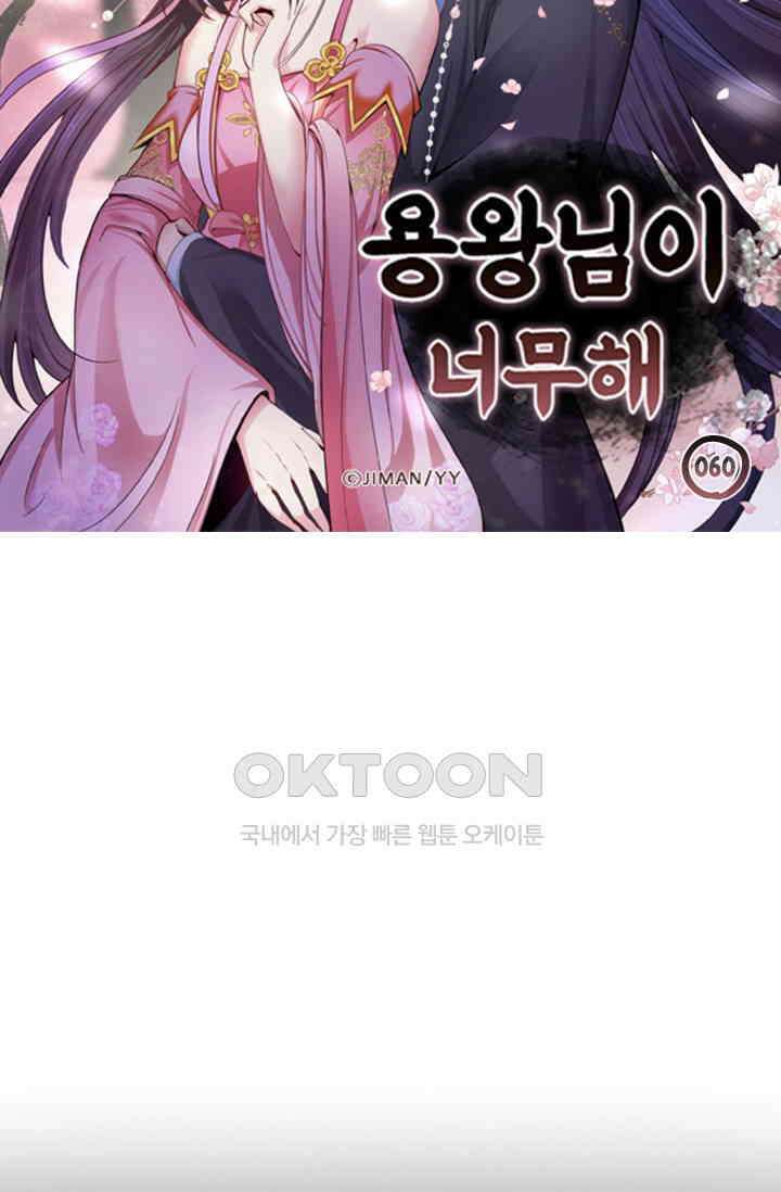 용왕님이 너무해 60화 6