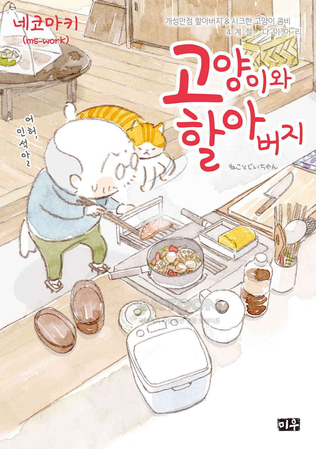 고양이와 할아버지(컬러판) 118화 1